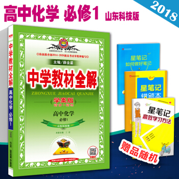 2018版中学教材全解 高中化学必修1 山东科技版/鲁科版/LK 学案版 高一上册学期必修一高中化学 pdf epub mobi 电子书 下载