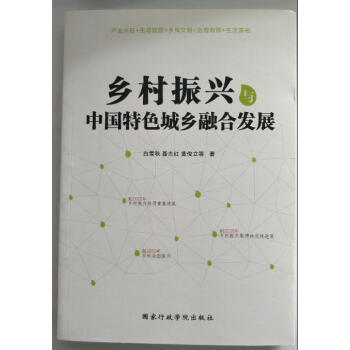 正版 2018年新版 乡村振兴与中国特色城乡融合发展 国家行政学院出版社 pdf epub mobi 电子书 下载