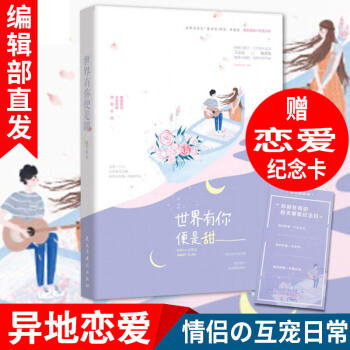 现货新书 世界有你便是甜 陈若鱼 网恋青春爱情小说 都市言情小说书籍 异地姐弟甜宠文 pdf epub mobi 电子书 下载