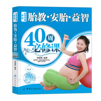 w8【第二件半价】胎教·安胎·益智40周必修课典藏版全彩图文