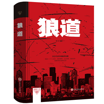 狼道大全集书籍 强者的成功法则逻辑团队协作管理与建设成功励志心理学书籍