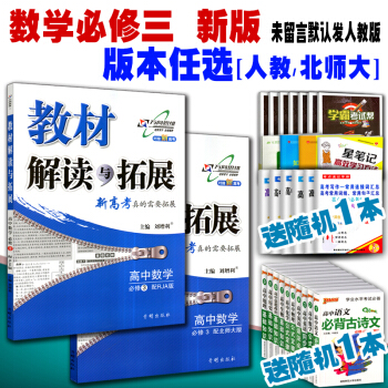 2018版 万向思维教材解读与拓展 高中数学 必修3 配RJA人教A版北师大版BSD 必修三数学教材 pdf epub mobi 电子书 下载