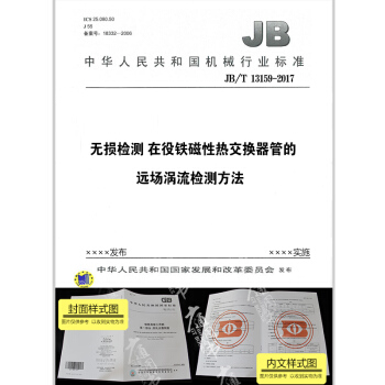 JB/T 13159-2017 無損檢測 在役鐵磁性熱交換器管的遠場渦流檢測方法 pdf epub mobi 電子書 下載