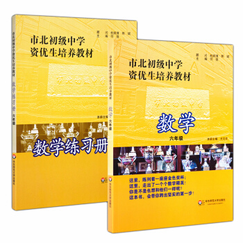 市北初级中学资优生培养教材+练习册 数学六年级/6年级 全2册 6年级小升初竞赛培优教材 小学升初中 pdf epub mobi 电子书 下载