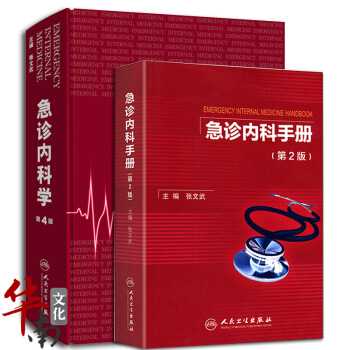 內科急癥醫學書籍手冊2本裝 急診內科學第4四版+急診內科手冊第2二版 張文武 急診內科學係 pdf epub mobi 電子書 下載