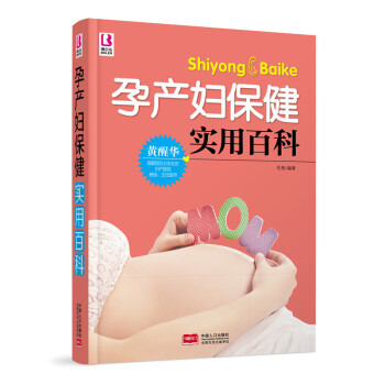 孕产妇实用百科 孕产/胎教 书籍