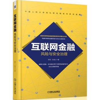 正版L互联网金融风险与安全治理 杨东,文诚公 机械工业出版社 9787111552697 pdf epub mobi 电子书 下载