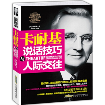 卡耐基说话技巧与人际交往 实用的口才和人际关系沟通宝典 说话技巧类读物 说话的艺术心理学 pdf epub mobi 电子书 下载