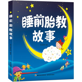 ac1胎儿英语早教启蒙图书 睡前胎教故事 宝宝睡前故事书0-3-6周岁幼儿书 胎宝宝孕期书 孕妈妈胎 pdf epub mobi 电子书 下载