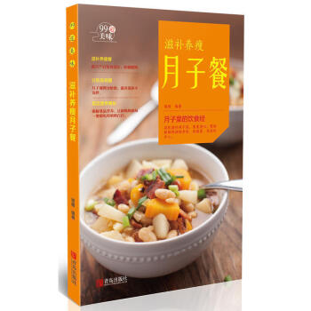 99道美味 滋补养瘦月子餐 瑞雅 催乳美颜育儿书婴儿早中晚餐怀孕妇书籍坐月子食谱书产后调养母婴护理书 pdf epub mobi 电子书 下载