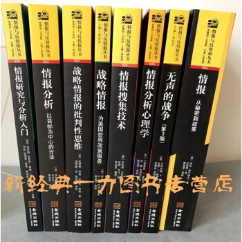 情报与反情报丛书共8册无声的战争-认识情报世界(第3版)+情报研究与分析入门+情报分析心理学等 pdf epub mobi 电子书 下载