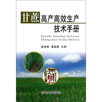 ac2甘蔗高产高效生产技术手册 畅销书籍 种植业 正版 pdf epub mobi 电子书 下载