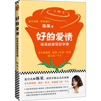 好的爱情：陈果的爱情哲学课 pdf epub mobi 电子书 下载