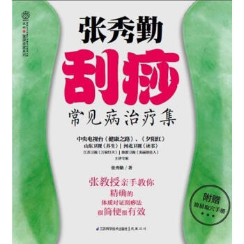 ac2张秀勤刮痧常见病治疗集 畅销书籍 保养保健 正版 pdf epub mobi 电子书 下载