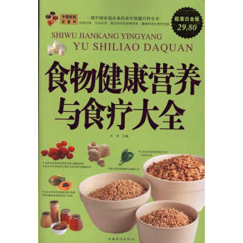 ac2食物健康营养与食疗大全/超值白金版 畅销书籍 保养保健 正版