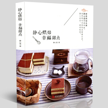 正版 静心烘焙 幸福甜点 饮食文化书刊 食谱 甜点烘焙系列 静心莲著 青岛出版社 pdf epub mobi 电子书 下载