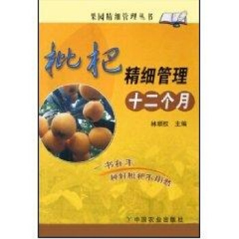 ac2枇杷精细管理十二个月 畅销书籍 种植业 正版枇杷精细管理 十二个月 pdf epub mobi 电子书 下载