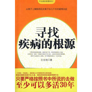ac2不生病的智慧系列：寻找疾病的根源 畅销书籍 保养保健 正版 pdf epub mobi 电子书 下载