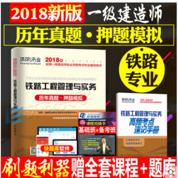 東南大學齣版社2018年一級建造師考試試捲 曆年真題押題模擬 6套真題6套押題 鐵路工程管理與實 pdf epub mobi 電子書 下載