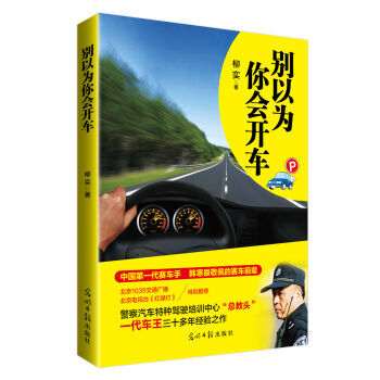 彆以為你會開車 9787511268341 pdf epub mobi 電子書 下載