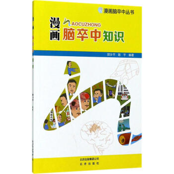 ac2漫画脑卒中知识/郭乡平.敬平 畅销书籍 保养保健 正版漫画脑卒中知识/漫画脑卒中丛书 pdf epub mobi 电子书 下载
