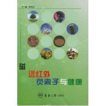 ac2磁远红外负离子与健康 畅销书籍 保养保健 正版 pdf epub mobi 电子书 下载