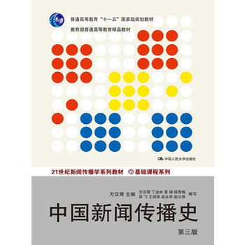 中国新闻传播史(第三版) 方汉奇 中国人民大学出版社