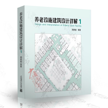 養老設施建築設計詳解1 周燕瑉 著 pdf epub mobi 電子書 下載