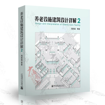 養老設施建築設計詳解2 周燕瑉 著 pdf epub mobi 電子書 下載