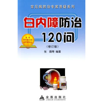 ac2白内障防治120问 畅销书籍 保养保健 正版 pdf epub mobi 电子书 下载