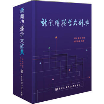 新聞傳播學大辭典 童兵, 陳絢 中國大百科全書齣版社 pdf epub mobi 電子書 下載
