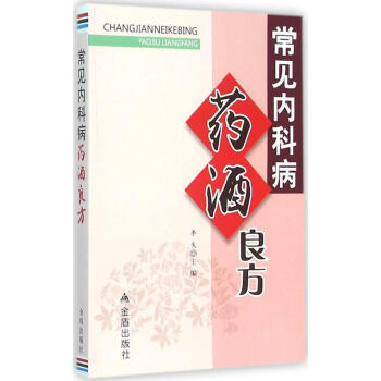 ac2常见内科病药酒良方 畅销书籍 保养保健 正版