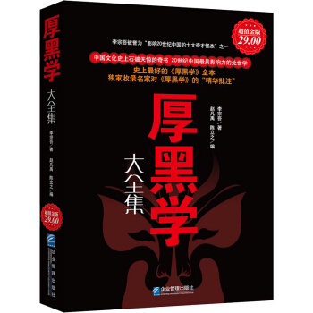 厚黑學李宗吾 原著原版 說話辦事厚黑學大全集 勵誌書做人哲學勵誌書籍活學活用人際關係處事 X