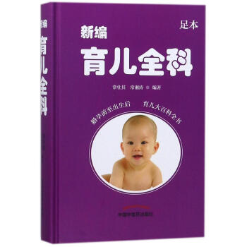 ac2新编育儿全科 编者:常壮其//常湘涛 妇幼保健 中国中医药出版社 新华书店正版书籍 畅销书排行