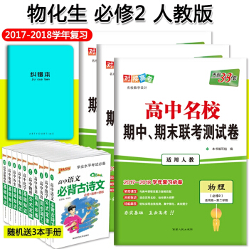 天利38套 高中名校 化學 期中期末聯考測試捲 物理化學生物 必修2 人教版 高一第二學期下學期名校
