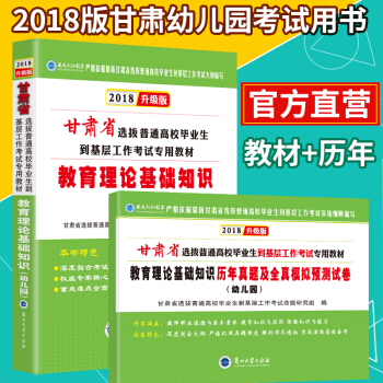 2018蘭大版甘肅省特崗教師萬名考試用書教育理論基礎知識 曆年真題及全真模擬預測試捲 幼兒園 甘肅省 pdf epub mobi 電子書 下載