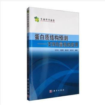 蛋白质结构预测－支持向量机的应用 孙向东 刘拥军 黄保续 谢仲伦 科学出版社 pdf epub mobi 电子书 下载