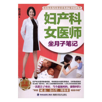 婦産科女醫師坐月子筆記:全彩插圖版 孕産/胎教 書籍