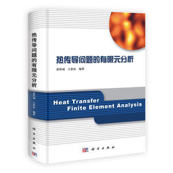 热传导问题的有限元分析 黄厚诚,王秋良 科学出版社 pdf epub mobi 电子书 下载