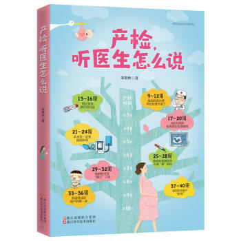 准妈妈的怀孕指南 产检 听医生怎么说 解读产检 数据信息 度过孕期 提供数值 异常科学 应对方法