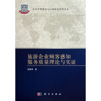 旅遊企業顧客感知服務質量理論與實證 溫碧燕 科學齣版社有限責任公司 pdf epub mobi 電子書 下載