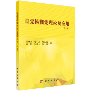 直觉模糊集理论及应用(下册) 雷英杰,路艳丽等 科学出版社 pdf epub mobi 电子书 下载
