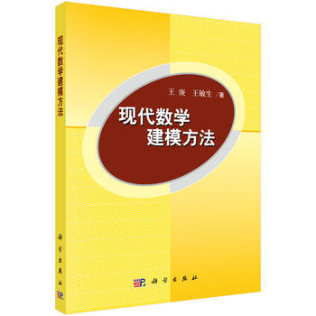 現代數學建模方法 王庚 王敏生 科學齣版社有限責任公司