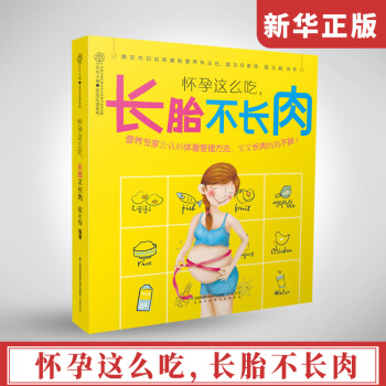 正版 怀孕这么吃 长胎不长肉汉竹孕妇孕期体重管理宝宝长肉妈妈不胖饮食平衡书籍 孕期营养大全孕妇准妈妈 pdf epub mobi 电子书 下载