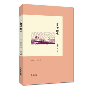 丰子恺精品集：艺术趣味 丰子恺 海豚出版社 pdf epub mobi 电子书 下载
