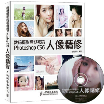摄影后期密码 Photoshop CS6人像精修附盘 照片处理 PS照片影楼摄影后期修片调色教程书籍