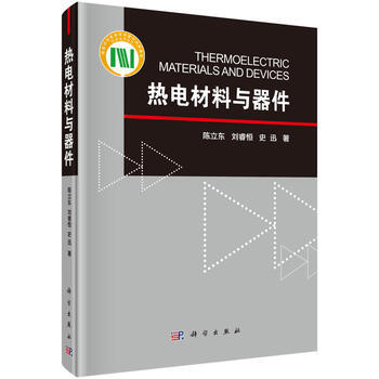 热电材料与器件 陈立东,刘睿恒,史迅 科学出版社 pdf epub mobi 电子书 下载