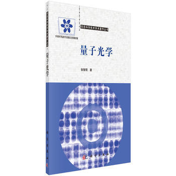 量子光学 张智明 科学出版社 pdf epub mobi 电子书 下载