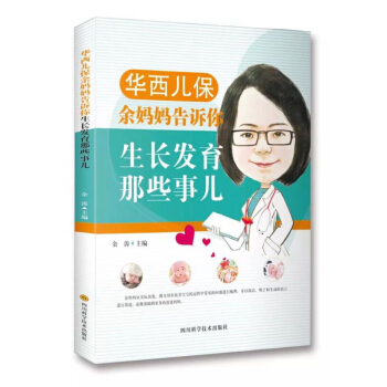 華西兒保餘媽媽告訴你生長發育那些事兒 pdf epub mobi 電子書 下載