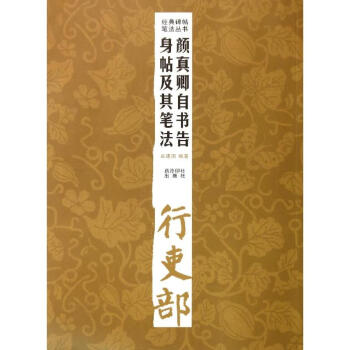 颜真卿自书告身帖及其笔法/经典碑帖笔法丛书 pdf epub mobi 电子书 下载